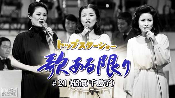 トップスターショー 歌ある限り #21(倍賞千恵子)