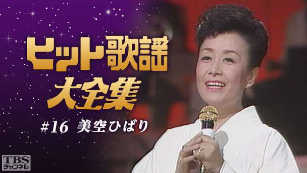 ヒット歌謡大全集 #16(美空ひばり)