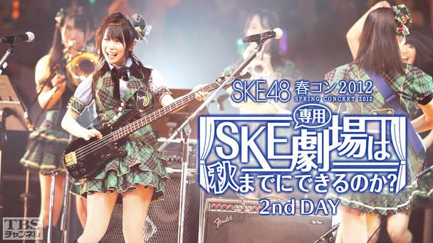 SKE48 春コン2012「SKE専用劇場は秋までにできるのか?」2nd DAY
