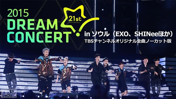 2015 DREAM CONCERT in ソウル(EXO、SHINeeほか)TBSチャンネルオリジナル全曲ノーカット版