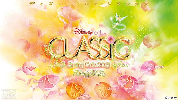 ディズニー・オン・クラシック 〜春の音楽祭 2015『アナと雪の女王』『白雪姫』ほか