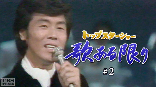 トップスターショー 歌ある限り #2(森光子)