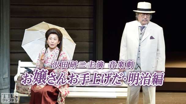 沢田研二主演 音楽劇「お嬢さんお手上げだ・明治編」