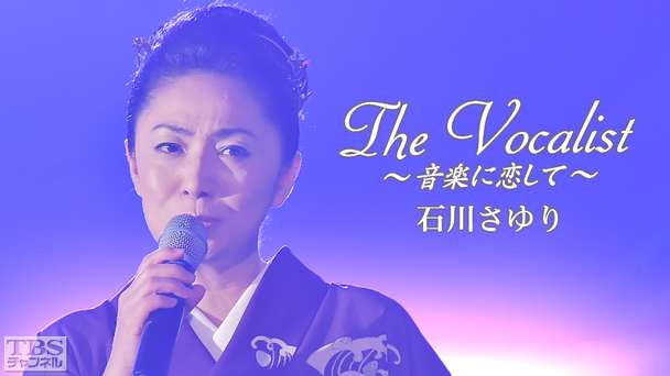 The Vocalist〜音楽に恋して〜「石川さゆり」