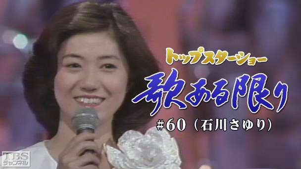 トップスターショー 歌ある限り #60(石川さゆり)