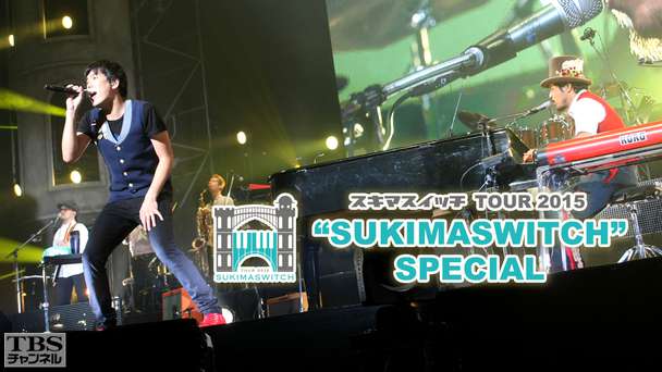 スキマスイッチ TOUR 2015“SUKIMASWITCH”SPECIAL