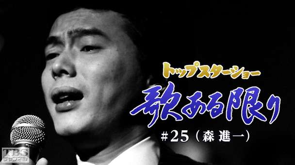 トップスターショー 歌ある限り #25(森進一)