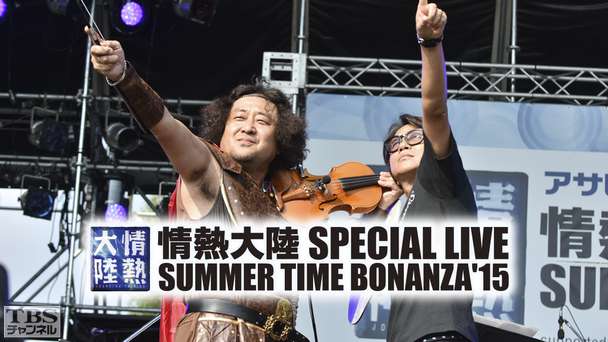 情熱大陸 SPECIAL LIVE SUMMER TIME BONANZA’15 TBSチャンネル オリジナル版
