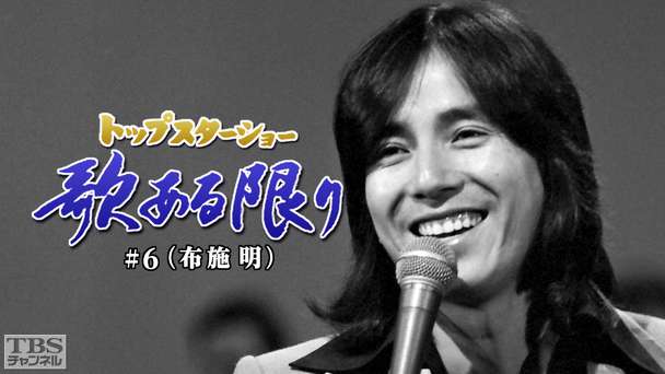 トップスターショー 歌ある限り #6(布施明)