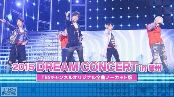 2015 DREAM CONCERT in 慶州(SHINeeほか)TBSチャンネルオリジナル全曲ノーカット版