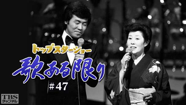 トップスターショー 歌ある限り #47(森光子)