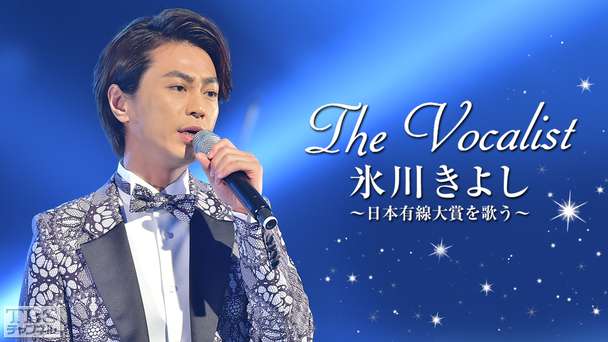 The Vocalist「氷川きよし〜日本有線大賞を歌う〜」