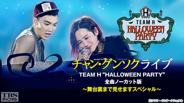 チャン・グンソクライブ2015 TEAM H“HALLOWEEN PARTY”全曲ノーカット版〜舞台裏まで見せますスペシャル〜