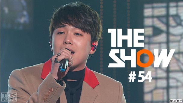 TBSch×SBS MTV PRESENTS THE SHOW #54