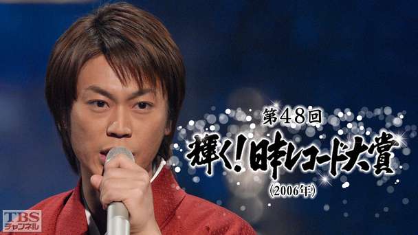 第48回輝く!日本レコード大賞(2006年)