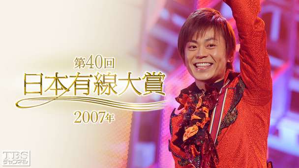 第40回日本有線大賞(2007年)