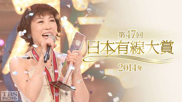 第47回日本有線大賞(2014年)