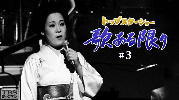 トップスターショー 歌ある限り #3(島倉千代子)