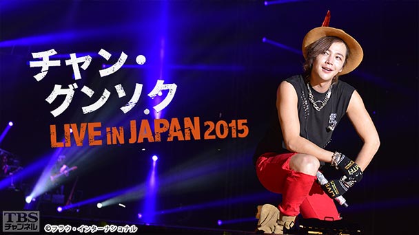 チャン・グンソク“LIVE IN JAPAN 2015”全曲ノーカット版〜舞台裏まで見せますスペシャル〜
