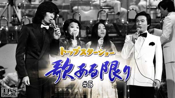 トップスターショー 歌ある限り #5(都はるみ)