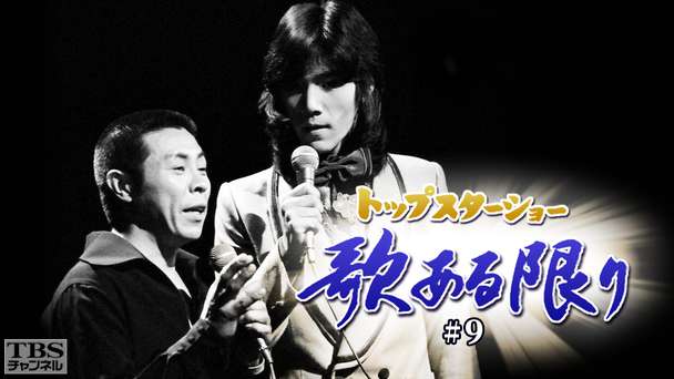 トップスターショー 歌ある限り #9(北島三郎)