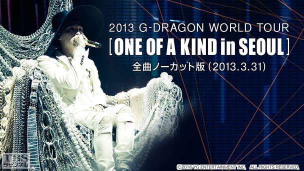 2013 G−DRAGON WORLD TOUR［ONE OF A KIND in SEOUL］全曲ノーカット版（2013／3／31）