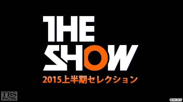 TBSch×SBS MTV PRESENTS THE SHOW 2015上半期セレクション