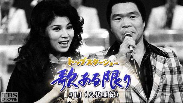 トップスターショー 歌ある限り #11(八代亜紀)