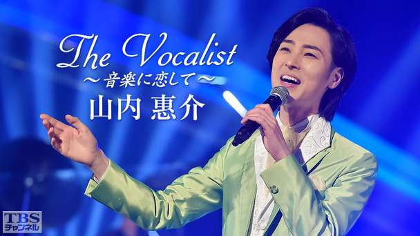 The Vocalist〜音楽に恋して〜「山内惠介」