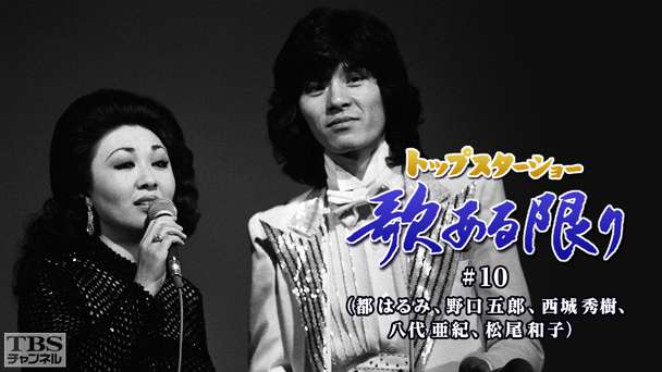 トップスターショー 歌ある限り #10(都はるみ、野口五郎、西城秀樹、八代亜紀、松尾和子)