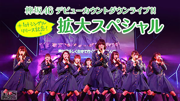 欅坂46 デビューカウントダウンライブ 1stシングルリリース記念!拡大スペシャル