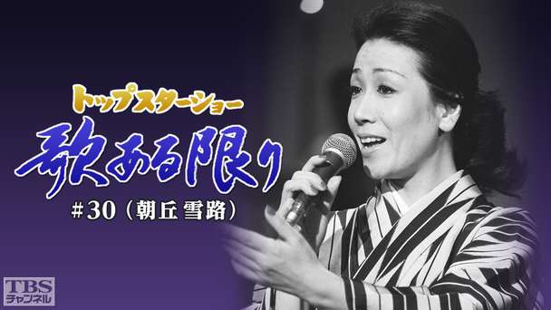 トップスターショー 歌ある限り #30(朝丘雪路)