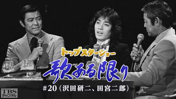 トップスターショー 歌ある限り #20(沢田研二、田宮二郎)
