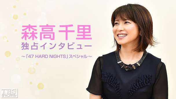 森高千里 独占インタビュー〜「47 HARD NIGHTS」スペシャル〜