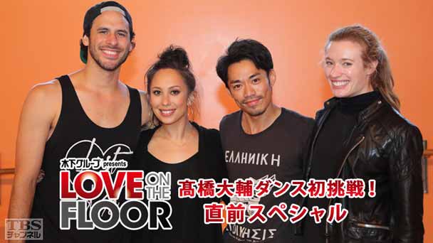高橋大輔ダンス初挑戦! 木下グループ presents LOVE ON THE FLOOR 直前スペシャル