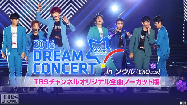 2016 DREAM CONCERT in ソウル(EXOほか)TBSチャンネルオリジナル全曲ノーカット版
