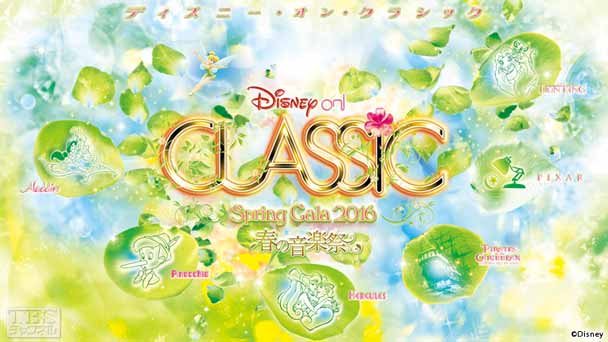 ディズニー・オン・クラシック 〜春の音楽祭 2016『アラジン』『パイレーツ・オブ・カリビアン/生命(いのち)の泉』ほか