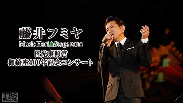 藤井フミヤ Music Heri Stage 2016 〜日光東照宮 御鎮座400年記念コンサート〜