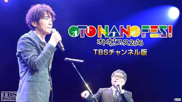 オトナの!フェス OTO−NANO FES!2016 TBSチャンネル版