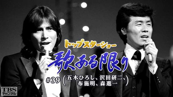 トップスターショー 歌ある限り #39(五木ひろし、沢田研二、布施明、森進一)
