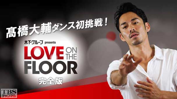 高橋大輔ダンス初挑戦! 木下グループ presents LOVE ON THE FLOOR 完全版(2016年)