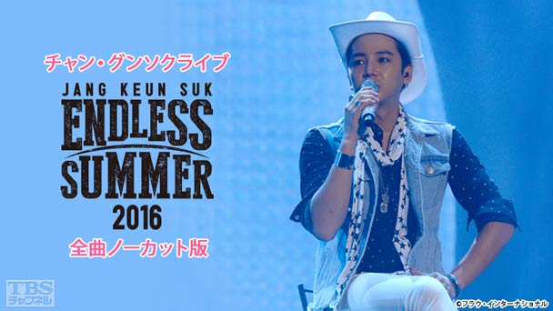 チャン・グンソクライブ ENDLESS SUMMER 2016 全曲ノーカット版