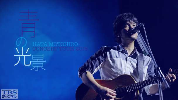 秦 基博 CONCERT TOUR 2016−青の光景−