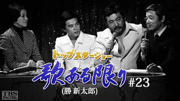 トップスターショー 歌ある限り #23(勝新太郎)