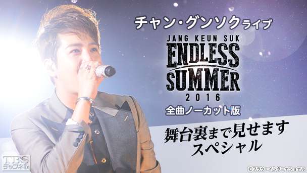チャン・グンソクライブ ENDLESS SUMMER 2016 全曲ノーカット版〜舞台裏まで見せますスペシャル〜
