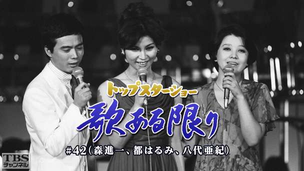 トップスターショー 歌ある限り #42(森進一、都はるみ、八代亜紀)