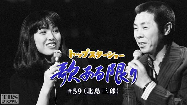 トップスターショー 歌ある限り #59(北島三郎)