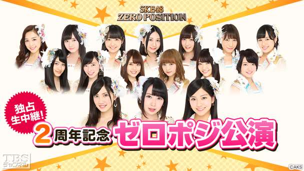 独占生中継!SKE48 ZERO POSITION 2周年記念 ゼロポジ公演