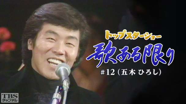 トップスターショー 歌ある限り #12(五木ひろし)