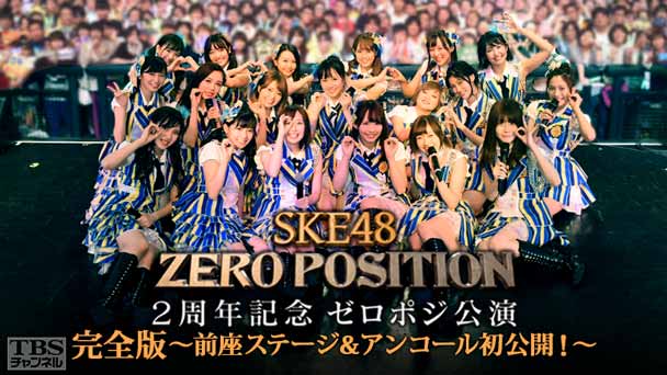 SKE48 ZERO POSITION 2周年記念 ゼロポジ公演 完全版〜前座ステージ&アンコール初公開!〜